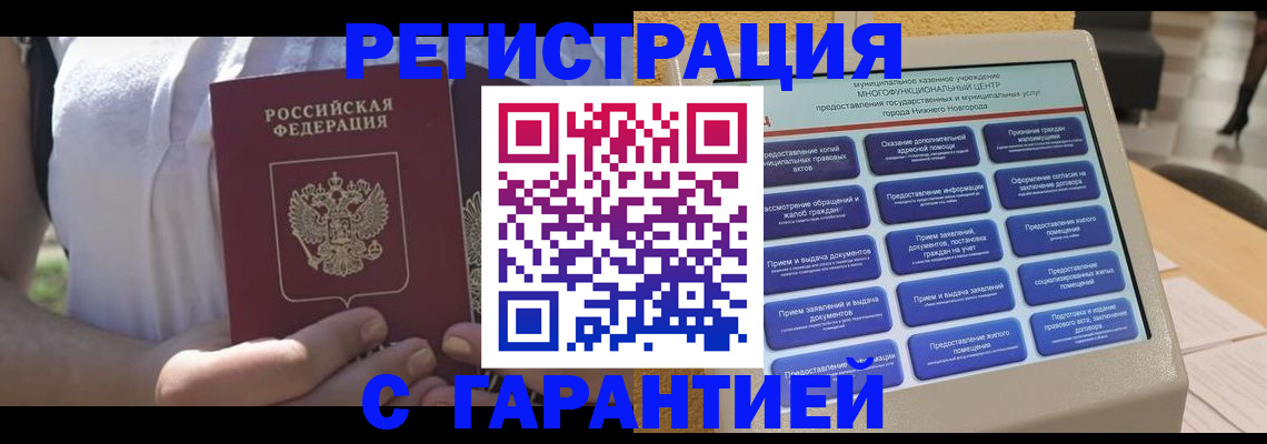 прописка законно в Рубцовске